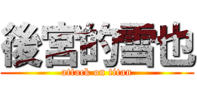 後宮的雪也 (attack on titan)