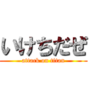 いけちだぜ (attack on titan)