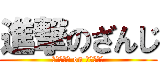 進撃のざんじ (ミニチュア on ファシスト)