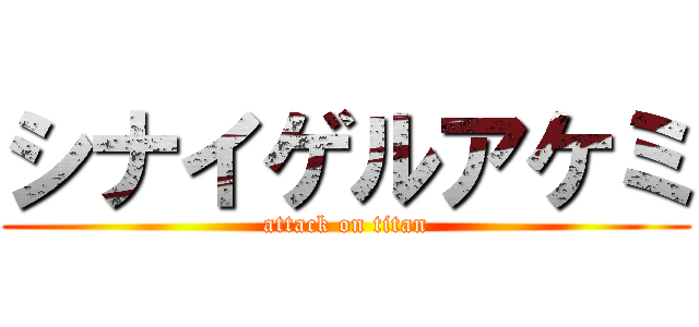 シナイゲルアケミ (attack on titan)