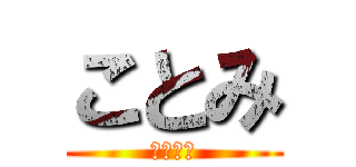 ことみ (ありゆと)