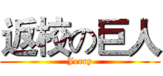 返校の巨人 (Jerry)