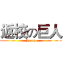返校の巨人 (Jerry)
