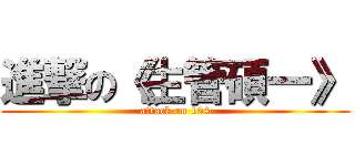 進撃の《生管碩一》 (attack on 104)