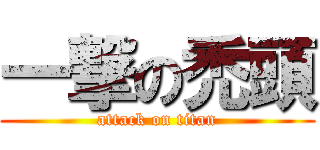 一撃の禿頭 (attack on titan)