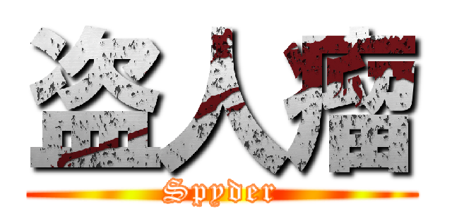 盗人瘤 (Spyder)