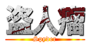 盗人瘤 (Spyder)