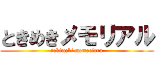 ときめきメモリアル (tokimeki memoriaru)