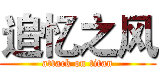 追忆之风 (attack on titan)
