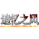 追忆之风 (attack on titan)