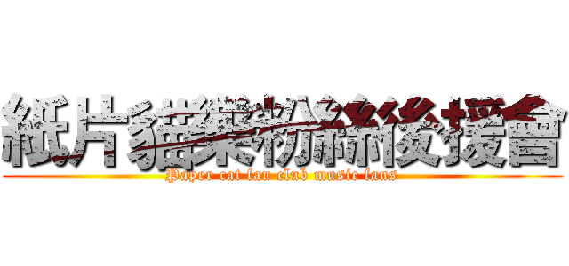紙片貓樂粉絲後援會 (Paper cat fan club music fans)