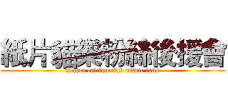 紙片貓樂粉絲後援會 (Paper cat fan club music fans)