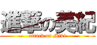 進撃の美紀 (attack on Miki)