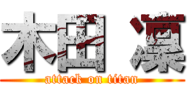 木田 凜 (attack on titan)