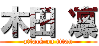 木田 凜 (attack on titan)