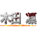 木田 凜 (attack on titan)