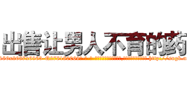 出售让男人不育的药 (出售让男人不育的药【电-186x2687x6963-Q278180069元-吉-药-业】我们做的是长期生意,靠的是老客户长期支持 http://sngk.net/DZfhcg
)