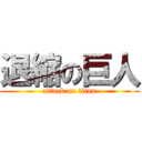 退縮の巨人 (attack on titan)