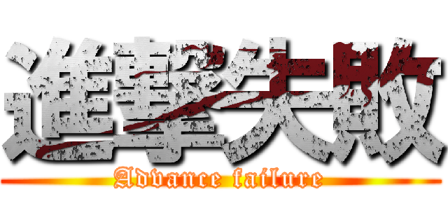 進撃失敗 (Advance failure)