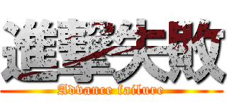 進撃失敗 (Advance failure)