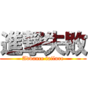 進撃失敗 (Advance failure)