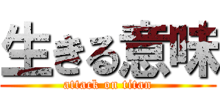 生きる意味 (attack on titan)