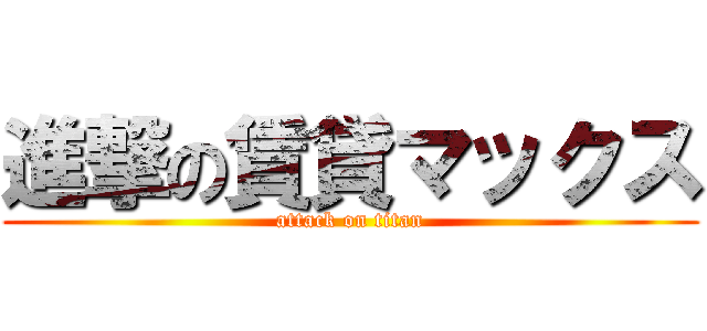 進撃の賃貸マックス (attack on titan)