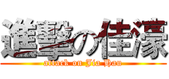 進擊の佳濠 (attack on Jia Hau)
