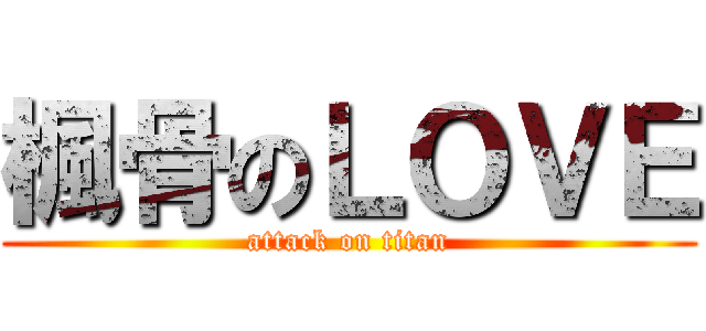 楓骨のＬＯＶＥ (attack on titan)