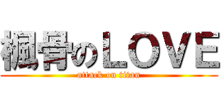 楓骨のＬＯＶＥ (attack on titan)