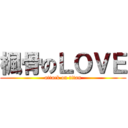 楓骨のＬＯＶＥ (attack on titan)