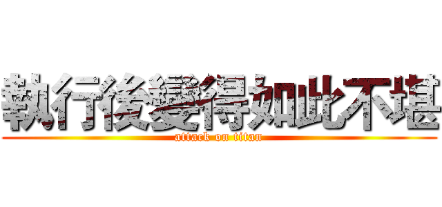 執行後變得如此不堪 (attack on titan)