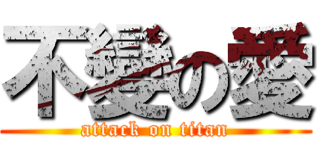 不變の愛 (attack on titan)
