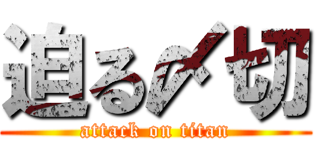 迫る〆切 (attack on titan)