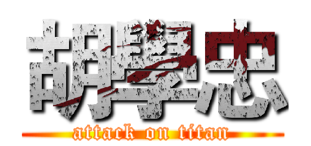 胡學忠 (attack on titan)