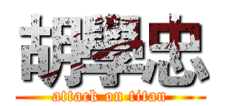 胡學忠 (attack on titan)