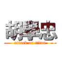 胡學忠 (attack on titan)