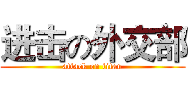 进击の外交部 (attack on titan)