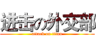 进击の外交部 (attack on titan)