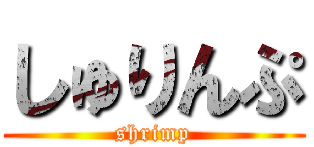 しゅりんぷ (shrimp)