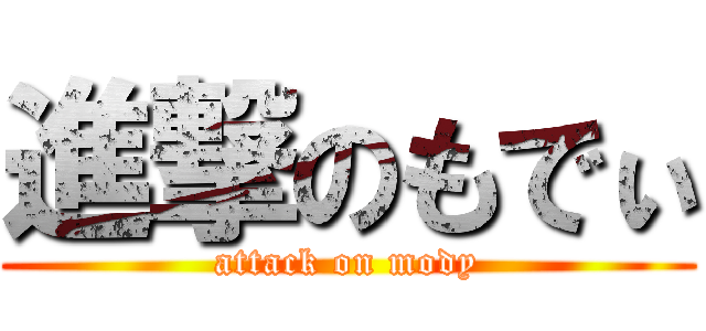 進撃のもでぃ (attack on mody)