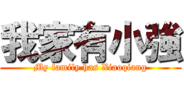 我家有小強 (My family has Xiaoqiang)
