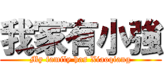 我家有小強 (My family has Xiaoqiang)