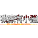 我家有小強 (My family has Xiaoqiang)