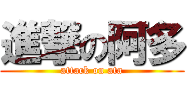進撃の阿多 (attack on ata)