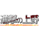 進撃の上野 (MC UeNo Is Dopeeeeeeee)