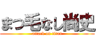 まつ毛なし尚史 (attack on titan)
