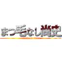 まつ毛なし尚史 (attack on titan)