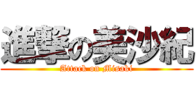 進撃の美沙紀 (Attack on Misaki)