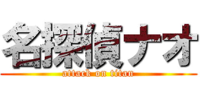 名探偵ナオ (attack on titan)